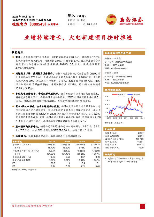2023年三季报点评：业绩持续增长，火电新建项目按时推进