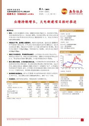 2023年三季报点评:业绩持续增长,火电新建项目按时推进