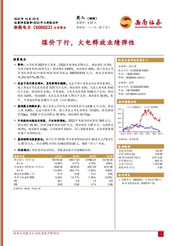 2023年三季报点评：煤价下行，火电释放业绩弹性