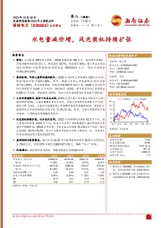 2023年三季报点评：水电量减价增，风光装机持续扩张