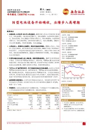 2023年三季报点评：N型电池设备开始确收，业绩步入高增期