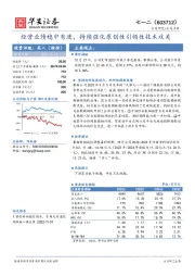 经营业绩稳中有进,持续强化原创性引领性技术攻关