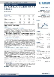 2023年三季报点评:Q3业绩持续向好,产品加速高端化