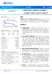 2023年三季报点评：业绩符合预期，短期扰动不改长期增长