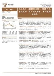 2023年三季报点评:收入稳定增长,剪刀差持续体现