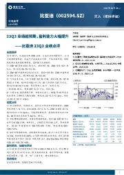 比亚迪23Q3业绩点评：23Q3业绩超预期，盈利能力大幅提升