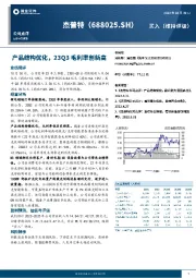 产品结构优化，23Q3毛利率创新高