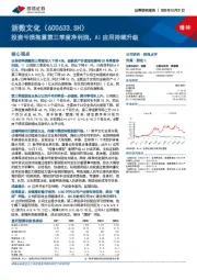 投资亏损拖累第三季度净利润，AI应用持续升级