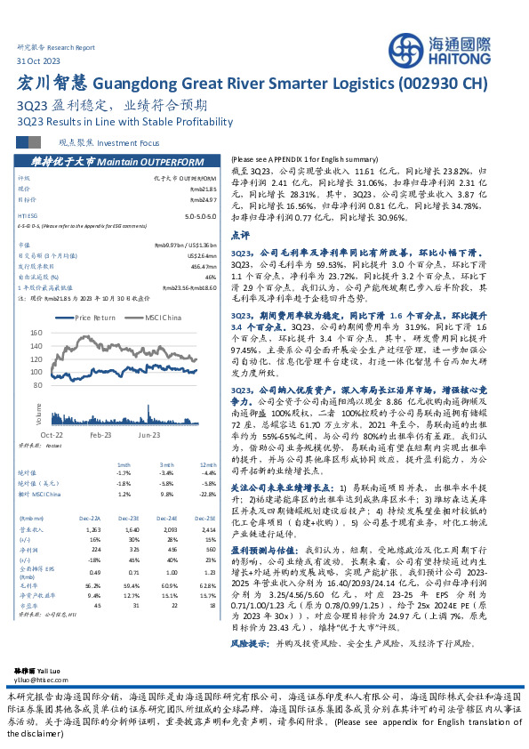 3Q23盈利稳定，业绩符合预期