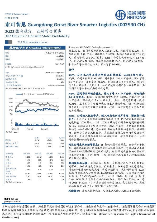 3Q23盈利稳定，业绩符合预期