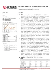 公司简评报告：Q3盈利修复强势延续，新材料项目将陆续贡献增量