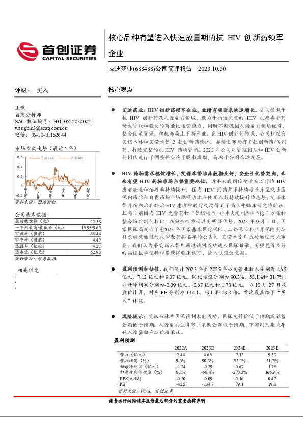 公司简评报告：核心品种有望进入快速放量期的抗HIV创新药领军企业