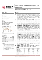 23Q3业绩点评：三季度业绩略低预期，期待Q4双生系列协同表现