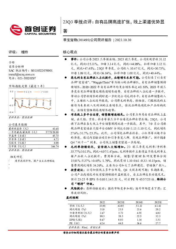 23Q3季报点评：自有品牌高速扩张，线上渠道优势显著