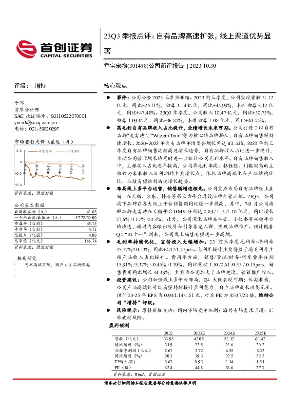 23Q3季报点评：自有品牌高速扩张，线上渠道优势显著
