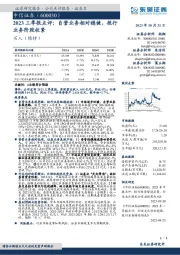 2023三季报点评：自营业务相对稳健，投行业务阶段收紧