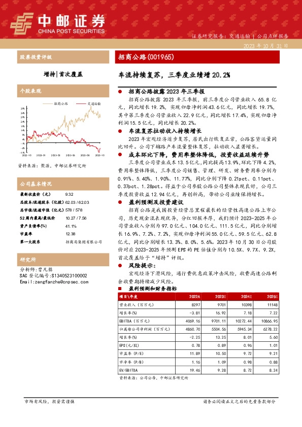 车流持续复苏，三季度业绩增20.2%