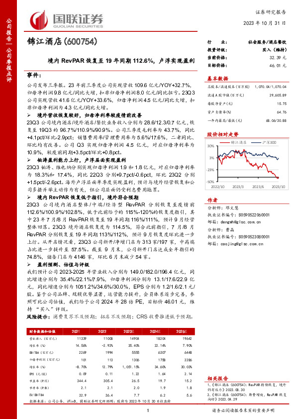 境内RevPAR恢复至19年同期112.6%，卢浮实现盈利