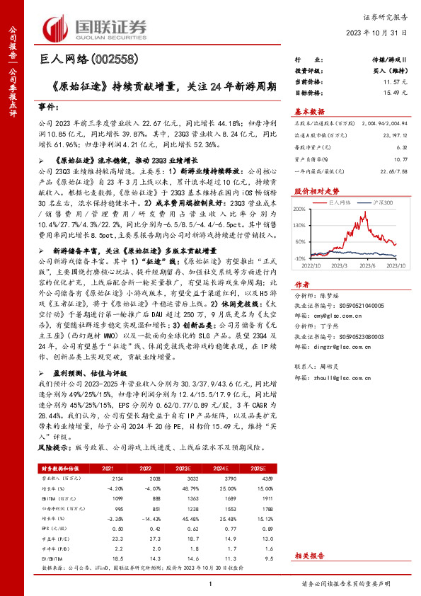 《原始征途》持续贡献增量，关注24年新游周期