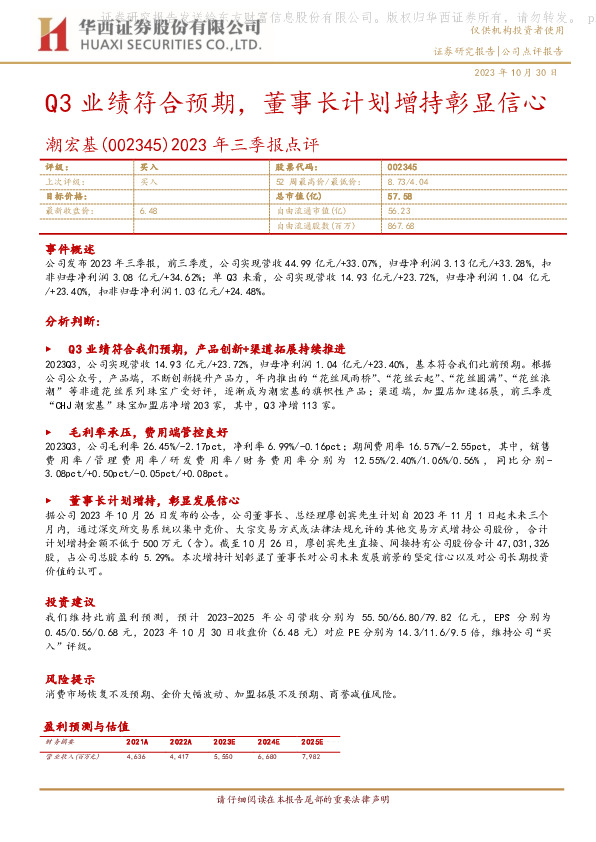 2023年三季报点评：Q3业绩符合预期，董事长计划增持彰显信心