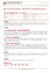 2023年三季报点评:Q3业绩符合预期,董事长计划增持彰显信心