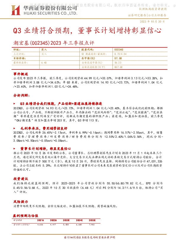 2023年三季报点评：Q3业绩符合预期，董事长计划增持彰显信心