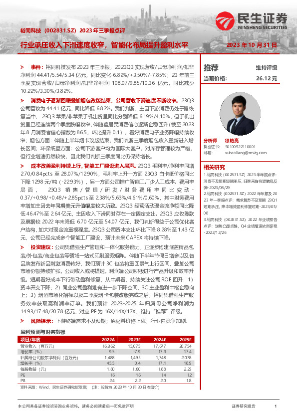 2023年三季报点评：行业承压收入下滑速度收窄，智能化布局提升盈利水平