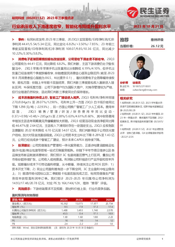 2023年三季报点评：行业承压收入下滑速度收窄，智能化布局提升盈利水平