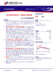 2023年三季度业绩点评：成本回落与费用优化，盈利能力显著改善