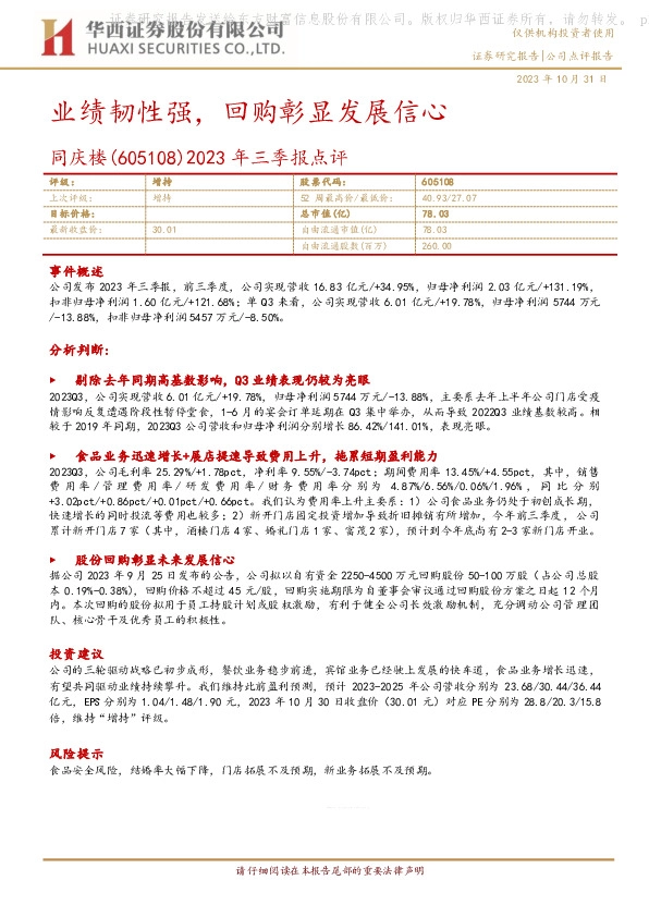 2023年三季报点评：业绩韧性强，回购彰显发展信心