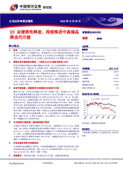 Q3业绩弹性释放，持续推进中高端品牌迭代升级