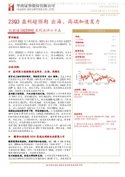 系列点评六十五：23Q3盈利超预期 出海、高端加速发力