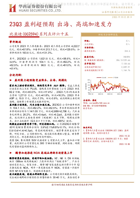 系列点评六十五：23Q3盈利超预期 出海、高端加速发力