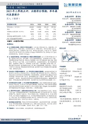 2023年三季报点评:业绩符合预期,单车盈利显著提升