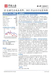 Q3生猪完全成本再降，2023年出栏计划有保障