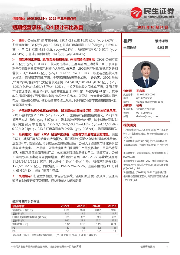 2023年三季报点评：短期经营承压，Q4预计环比改善