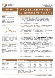 23Q3业绩略有承压，投资胶原蛋白夯实医美布局