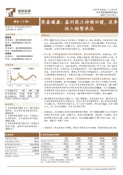盈利能力持续回暖,淡季收入短暂承压