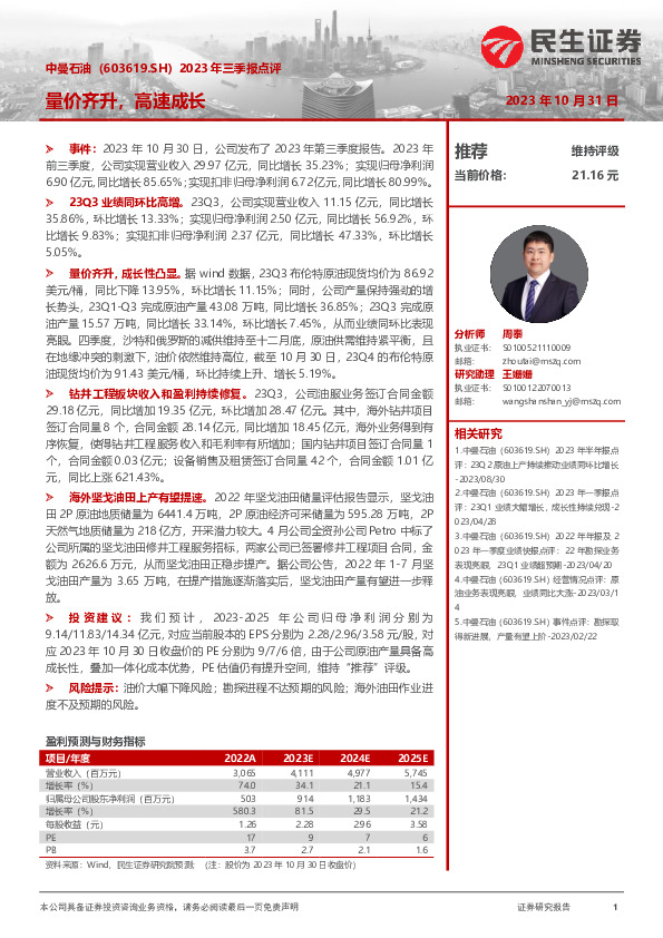 2023年三季报点评：量价齐升，高速成长