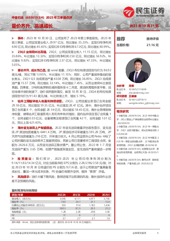 2023年三季报点评：量价齐升，高速成长