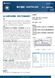 Q3业绩符合预期，境外卢浮酒店扭亏