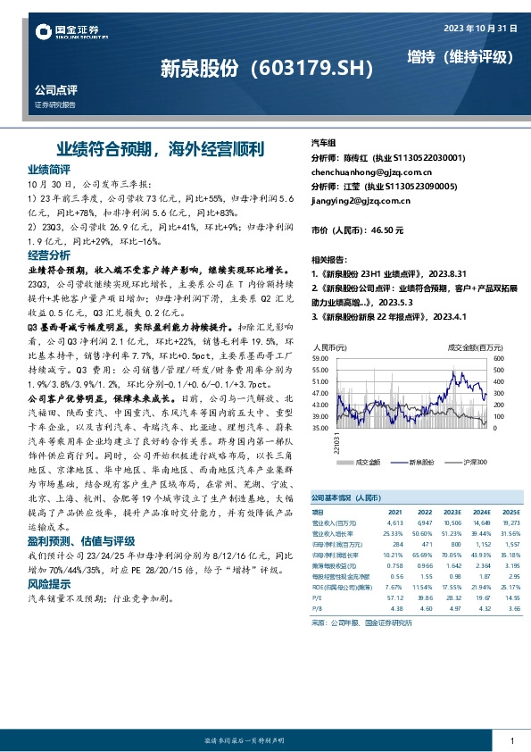 业绩符合预期，海外经营顺利