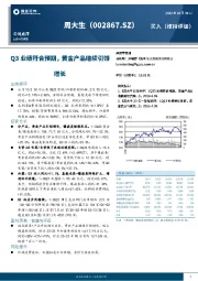 Q3业绩符合预期，黄金产品继续引领增长