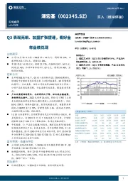 Q3表现亮眼、加盟扩张提速,看好全年业绩兑现