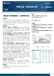 盾构机下游拓展顺利，订单结构优化