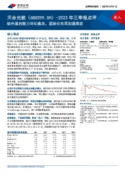 2023年三季报点评：组件盈利能力环比稳定，国际化布局加速推进