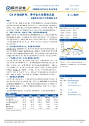 2023年三季报点评：Q3业绩超预期，海外仓业务蓬勃发展