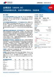 光伏热场盈利见底，加速布局碳陶制动、负极热场