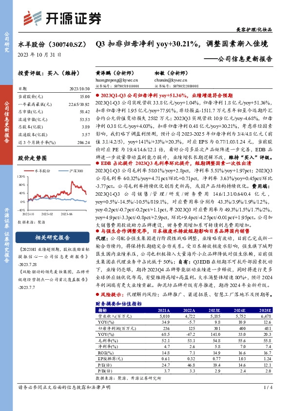 公司信息更新报告：Q3扣非归母净利yoy+30.21%，调整因素渐入佳境