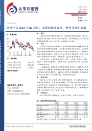 2023年Q3点评，业绩稳健迎合作，静待异地扩版图